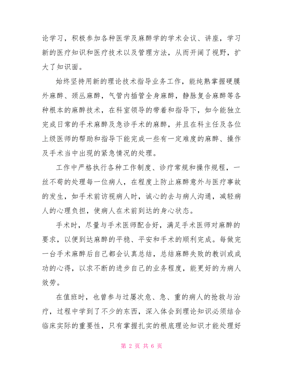 2022个人述职报告范文 麻醉科医生个人述职报告三篇_第2页