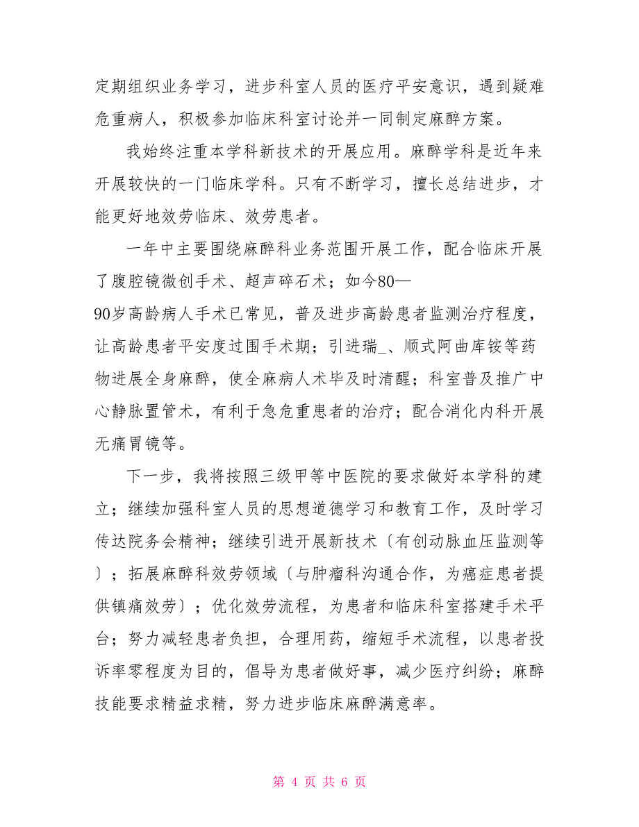 2022个人述职报告范文 麻醉科医生个人述职报告三篇_第4页