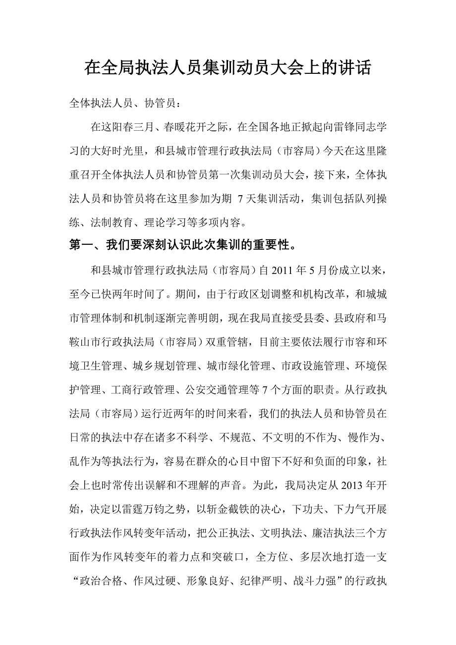 在全局执法人员军训培训班动员大会上的讲话_第1页