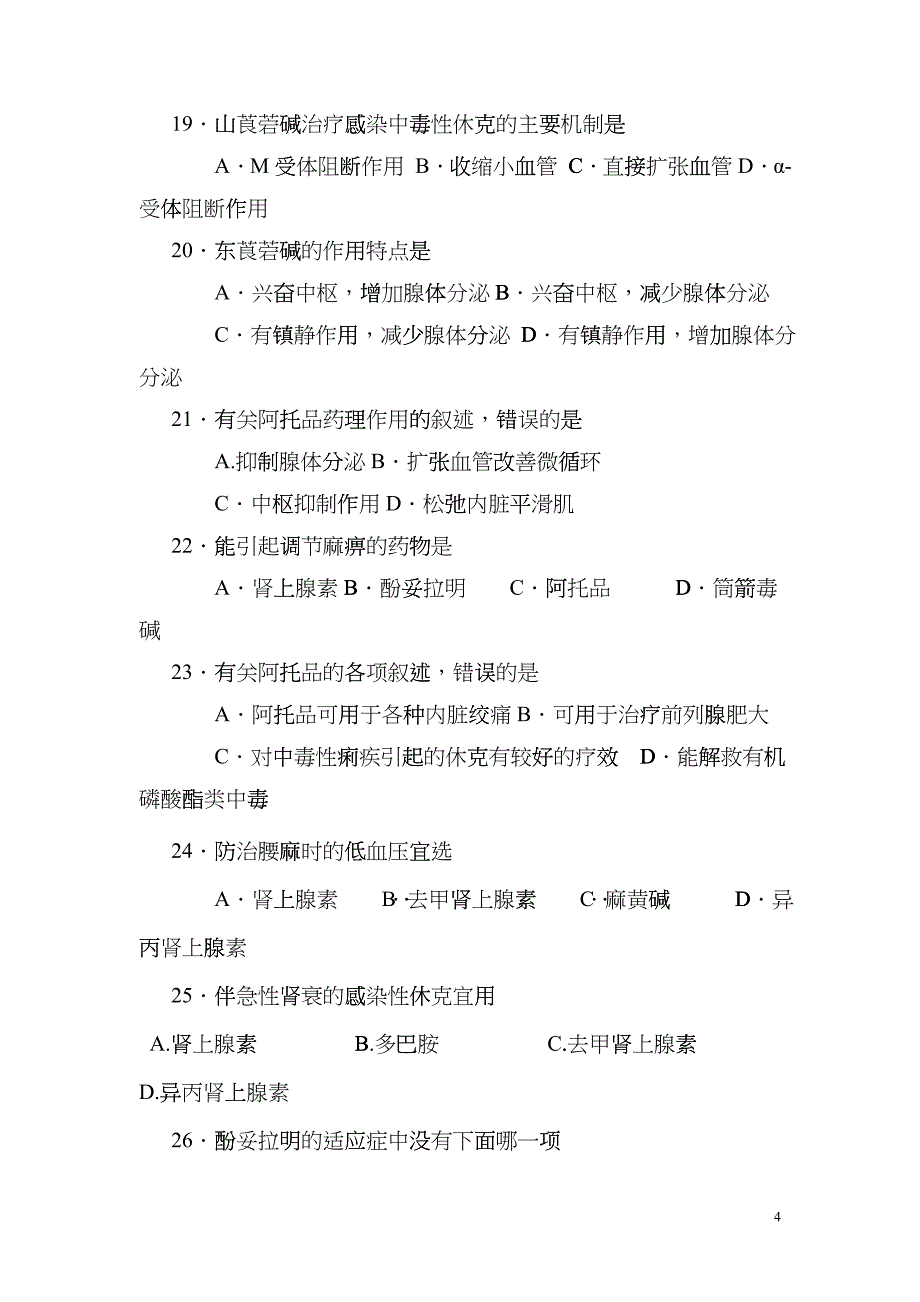 传出神经药、中枢神经药doc-普通专科临床医学专业药理学bkzb_第4页