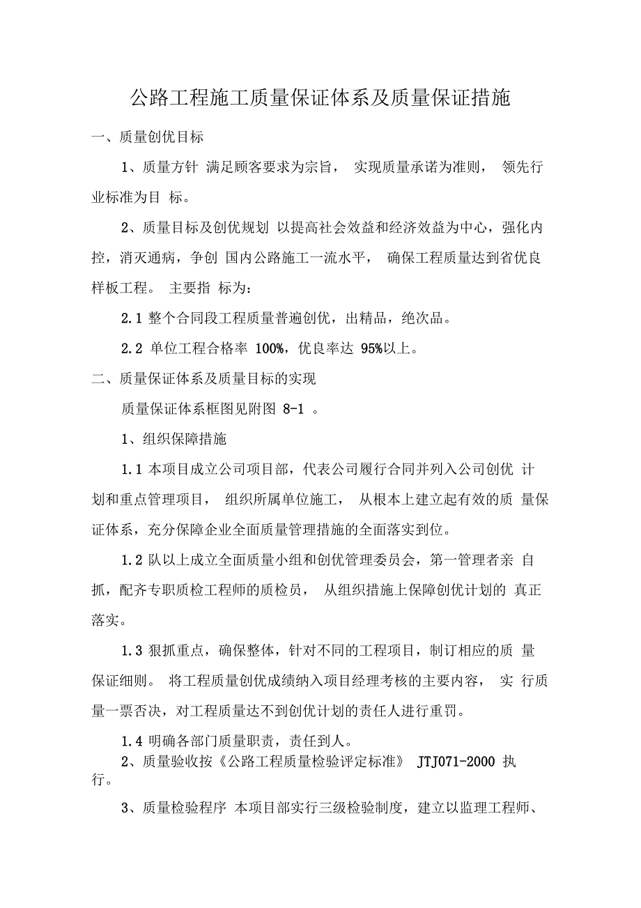 公路工程施工质量保证体系及质量保证措施_第1页