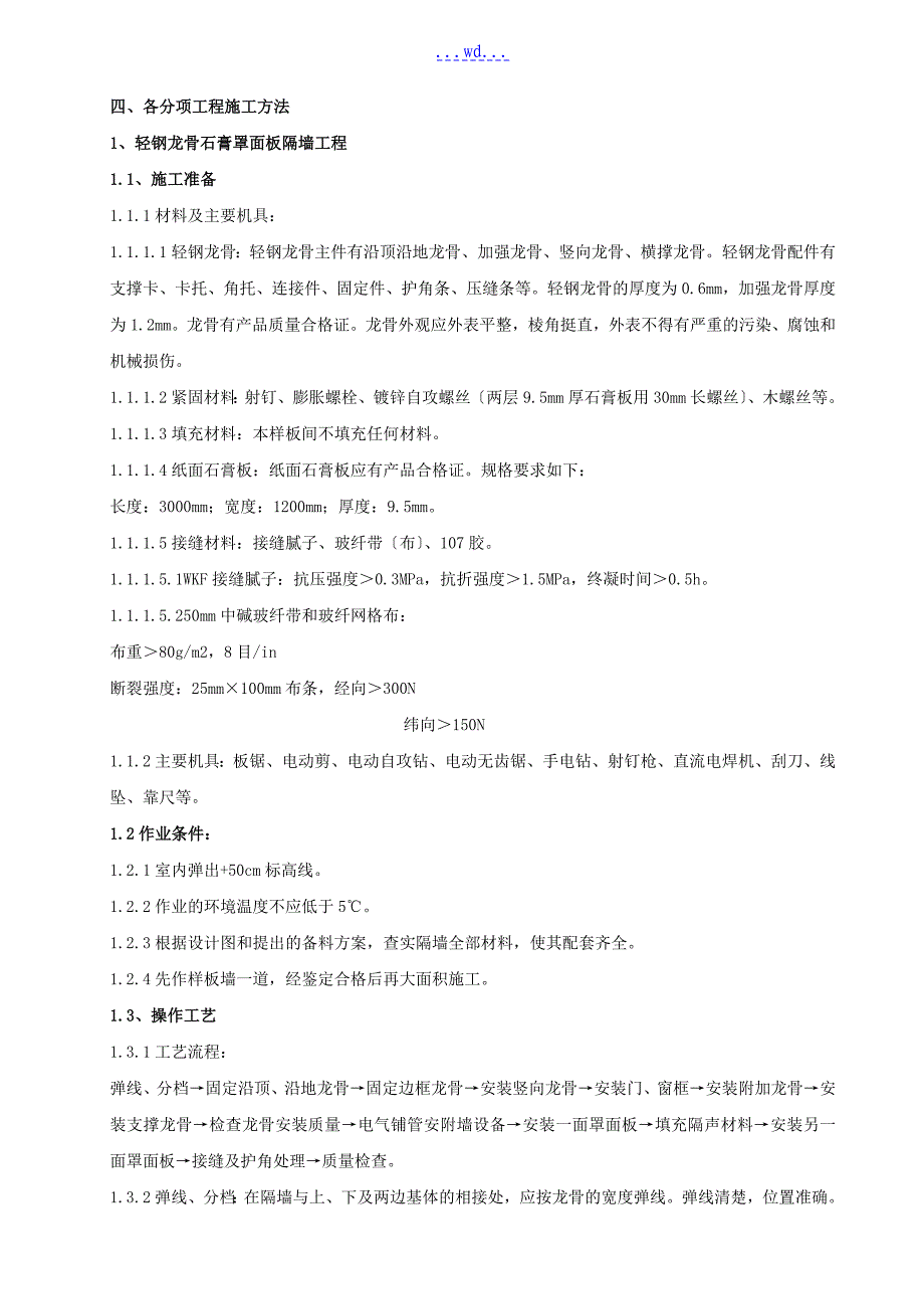 房地产开发建设项目样板间的施工方案_第3页