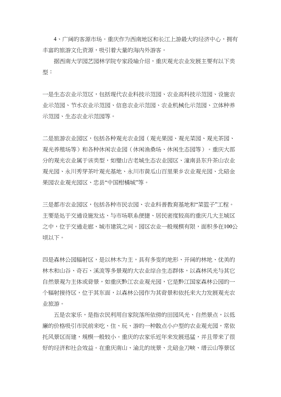 观光农业经营专业设置论证报告讲述讲解(DOC 8页)_第3页