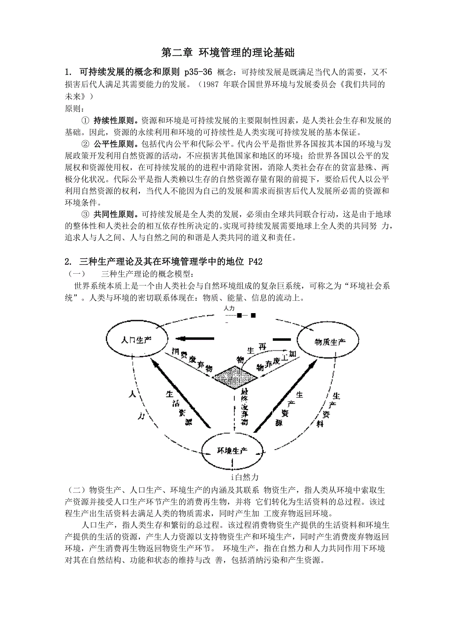 环境管理学(第三版_第3页