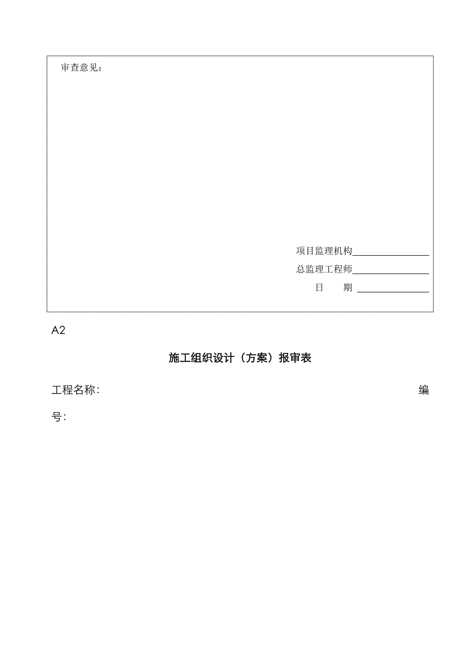 监理规范国标用表全部表格～_第2页