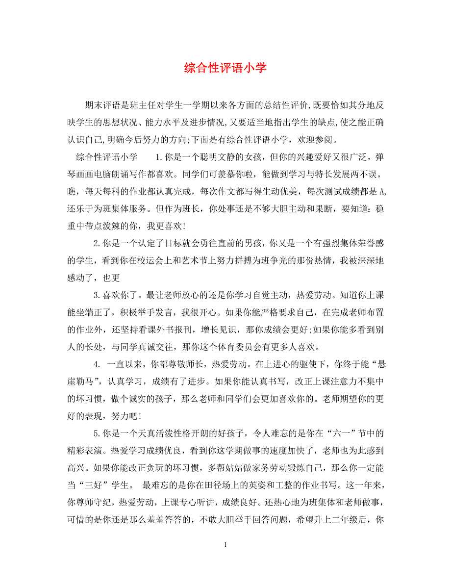 综合性评语小学 .doc_第1页