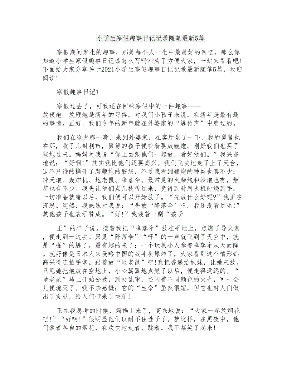 小学生寒假趣事日记记录随笔最新5篇_第1页