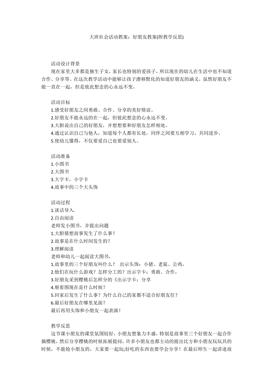 大班社会活动教案：好朋友教案(附教学反思)_第1页