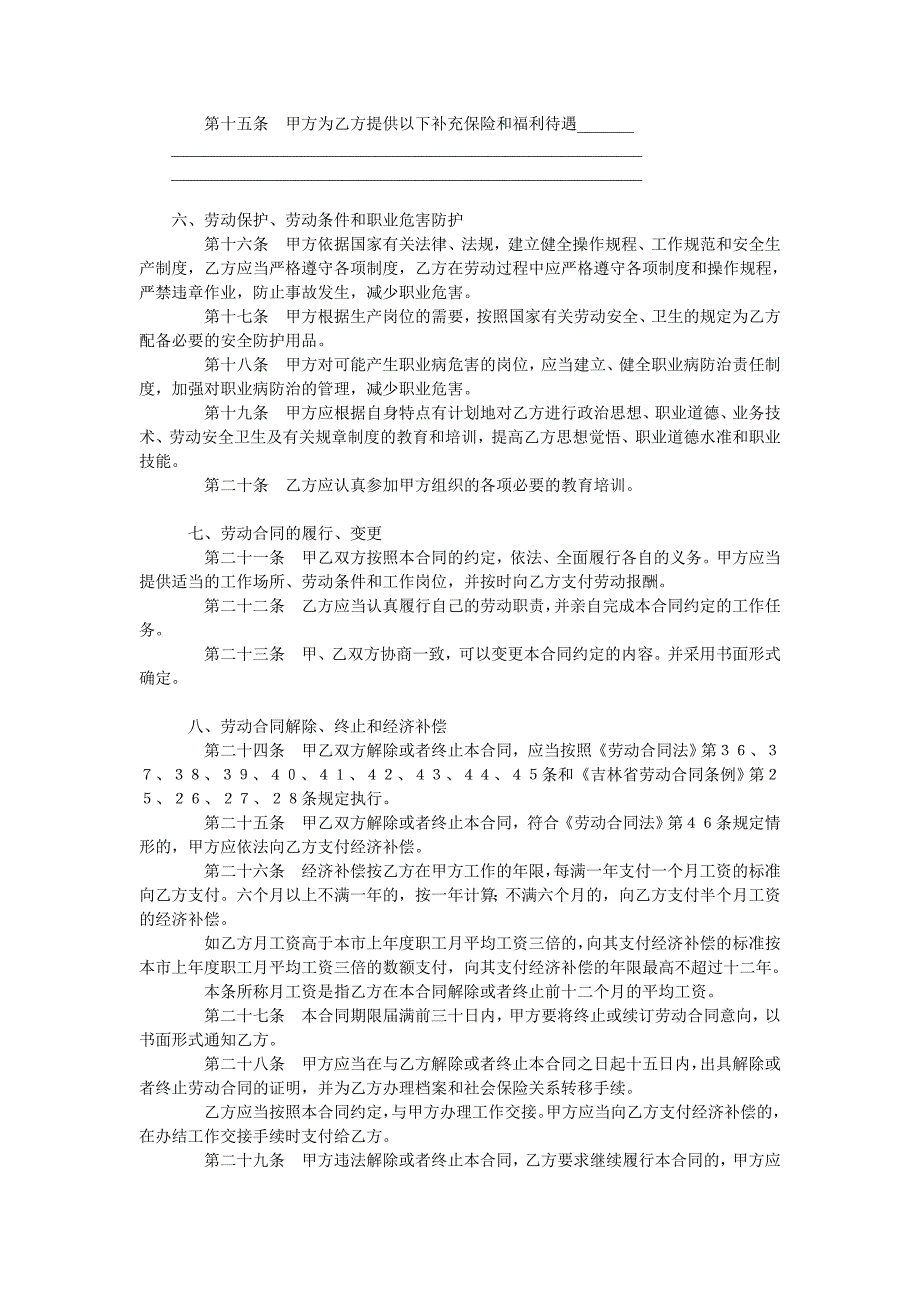 吉林市劳动合同范本_第4页