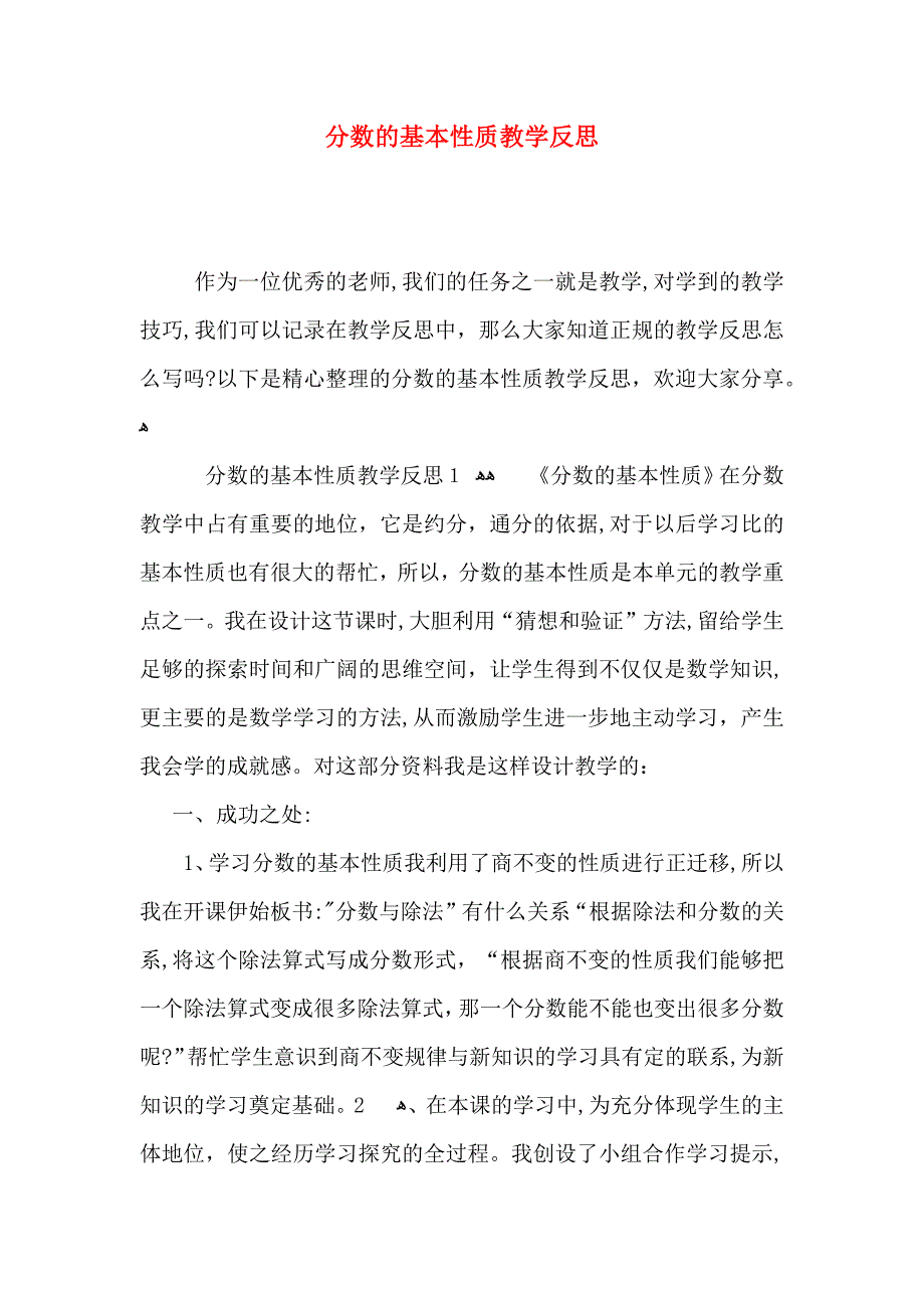 分数的基本性质教学反思2_第1页