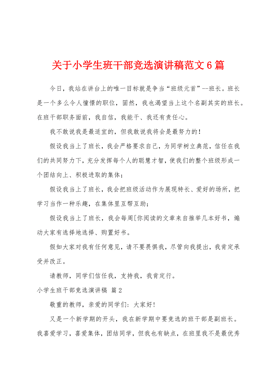 关于小学生班干部竞选演讲稿范文6篇.docx_第1页