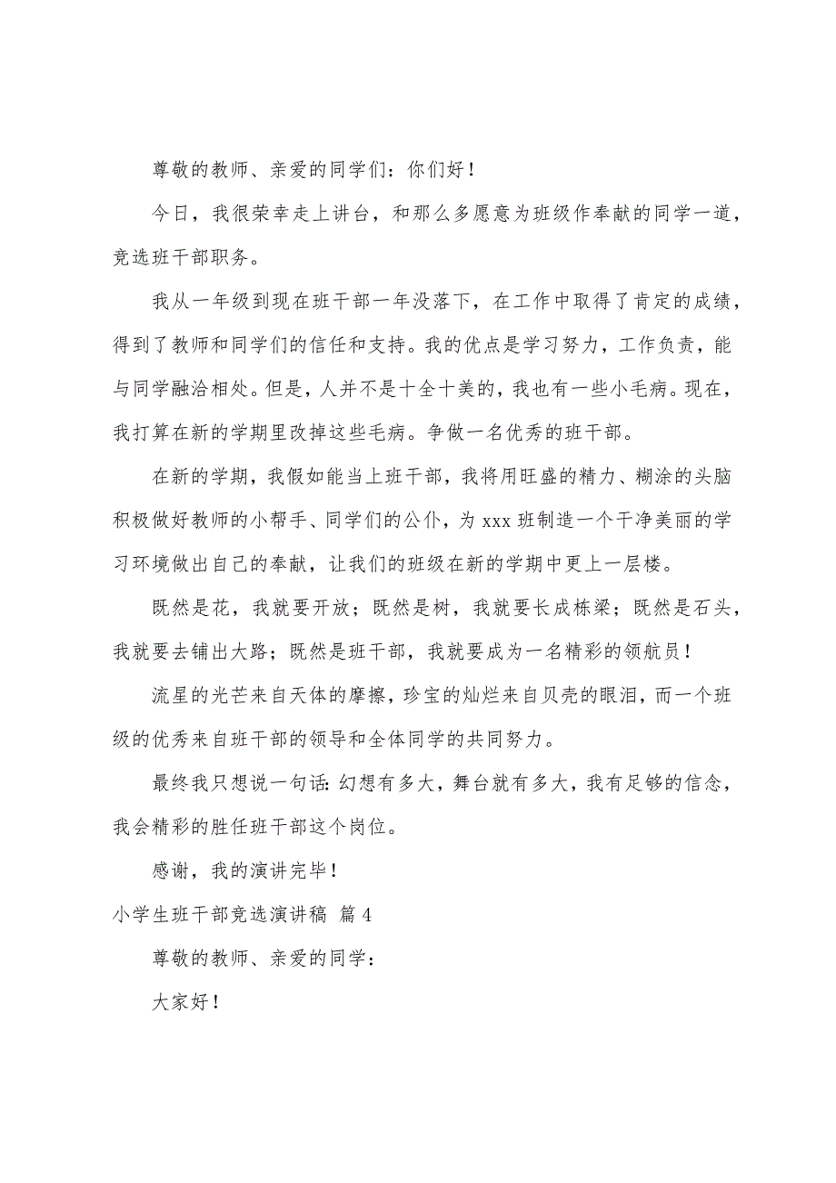 关于小学生班干部竞选演讲稿范文6篇.docx_第3页