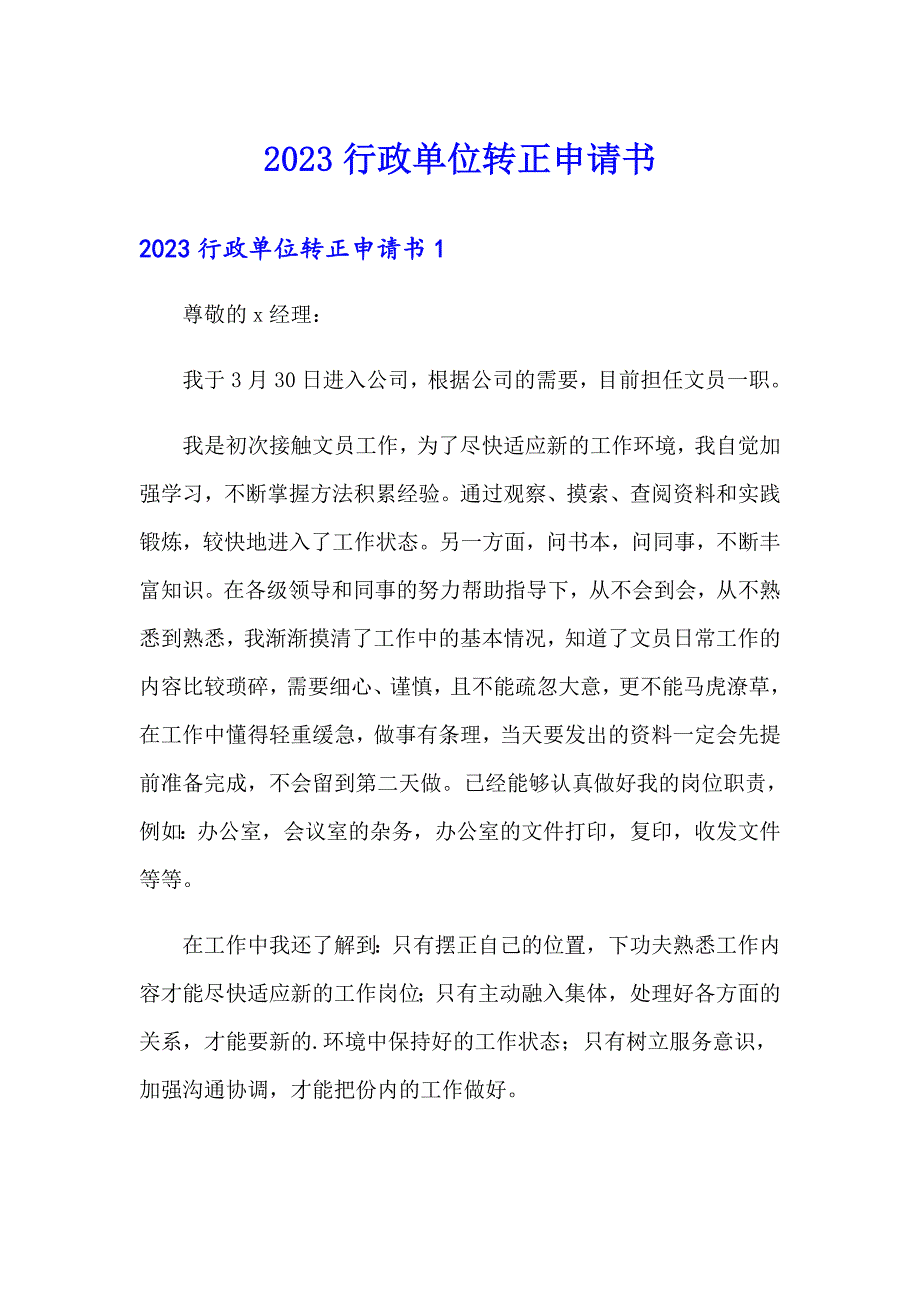 2023行政单位转正申请书_第1页