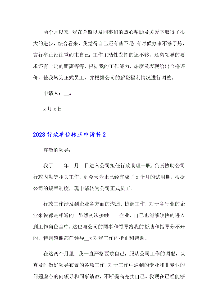 2023行政单位转正申请书_第2页