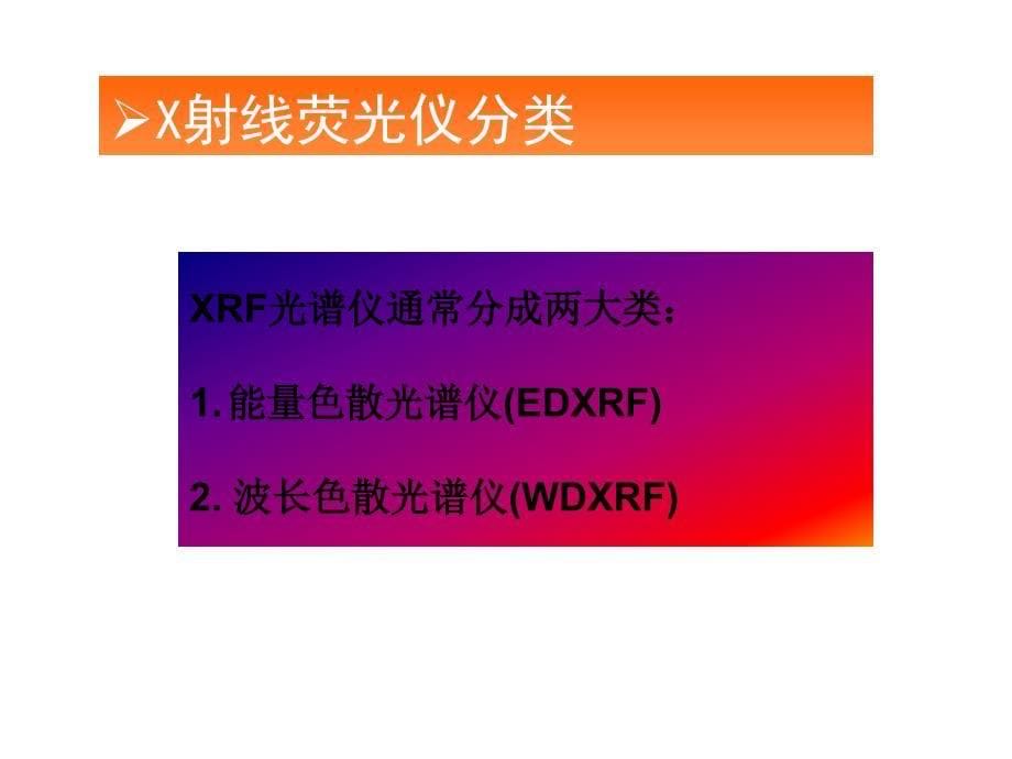 XRF光谱仪原理和维护ppt课件_第5页