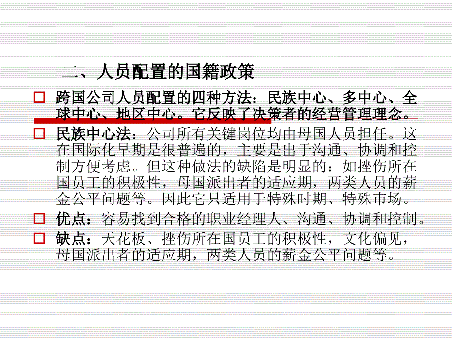 第七章跨国公司的人力资源管理_第3页