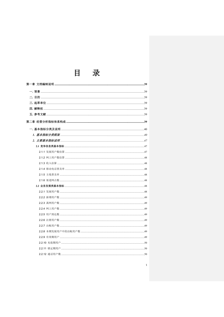 中国联通统计指标体系V2_第2页