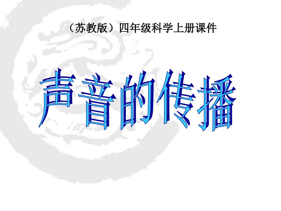 苏教版本小学四年级科学上册《声音的传播》_第1页