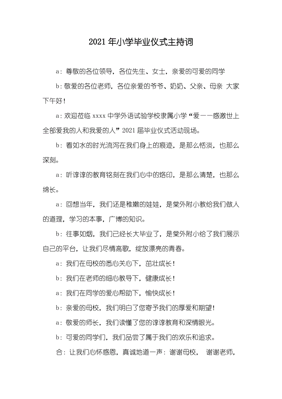 小学毕业仪式主持词_第1页