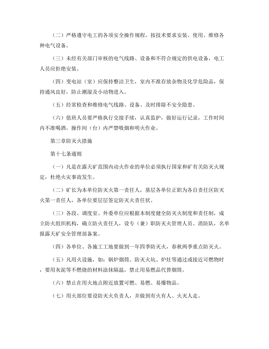 露天煤矿防灭火管理制度_第5页