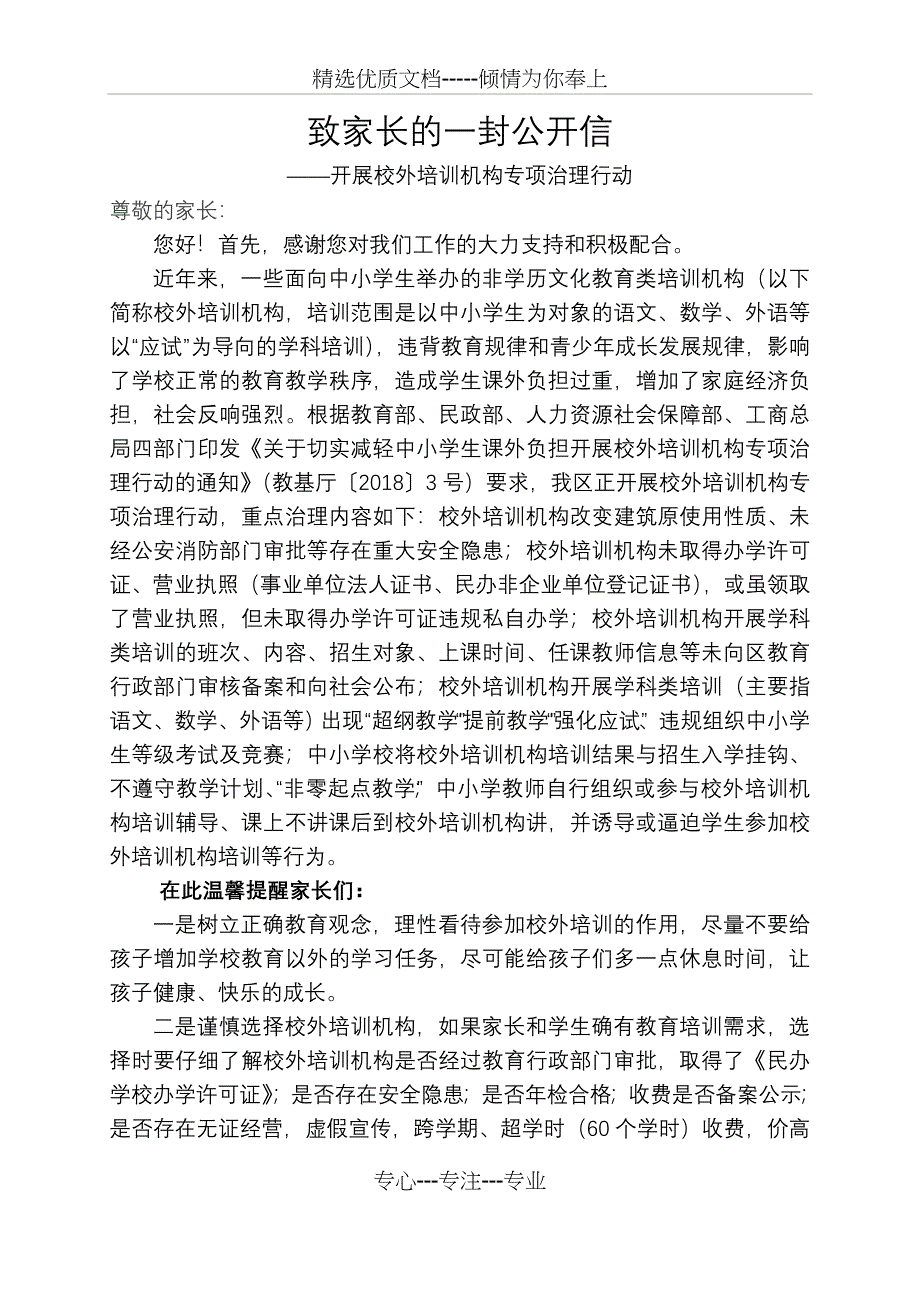 致家长的一封公开信_第1页