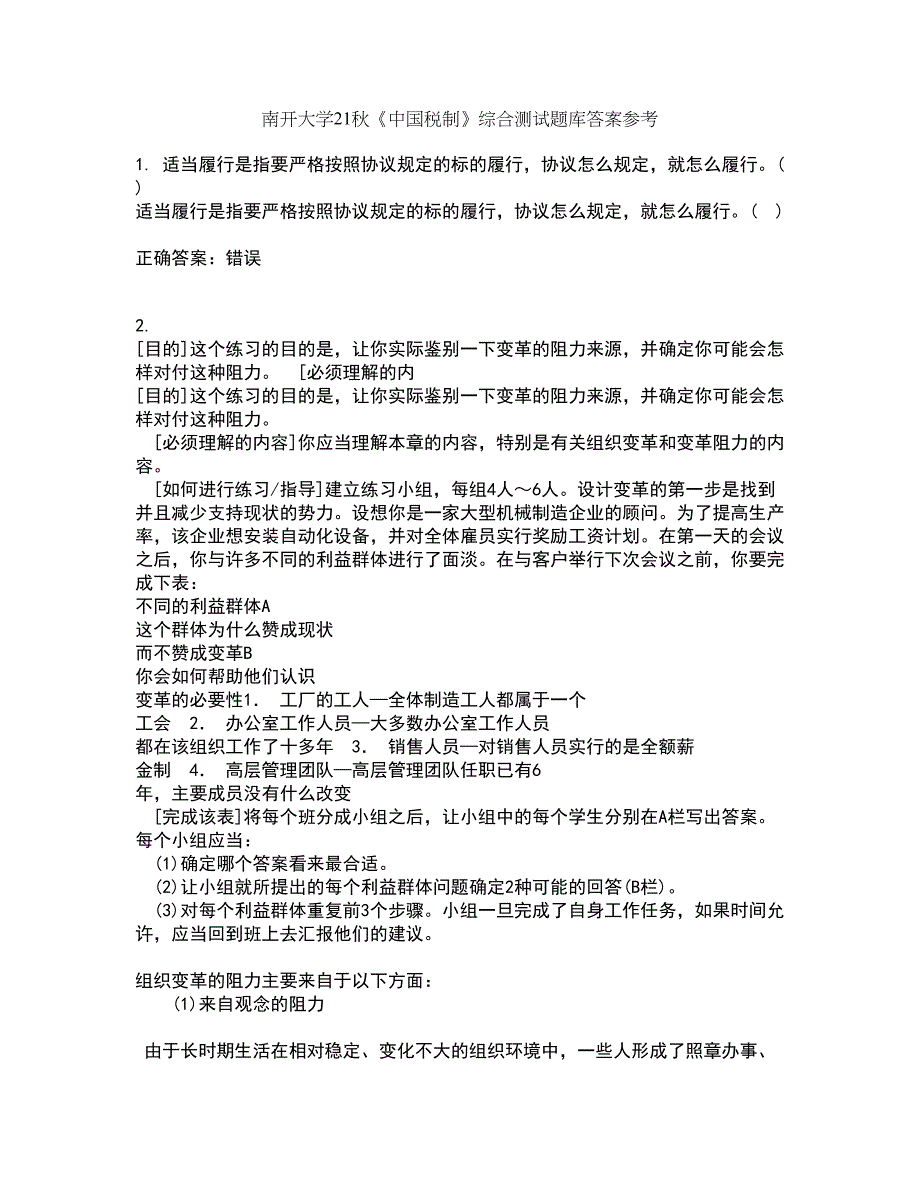 南开大学21秋《中国税制》综合测试题库答案参考66_第1页