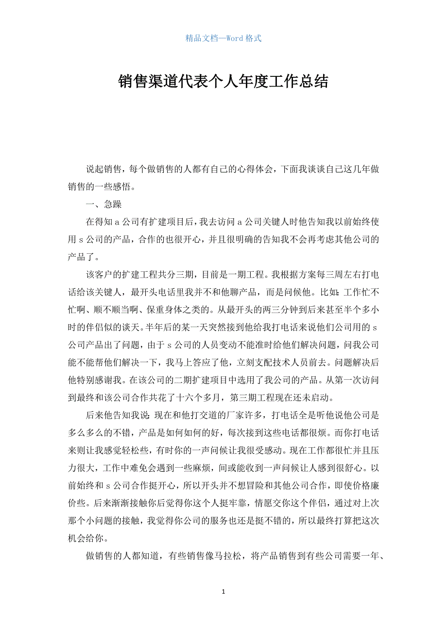 销售渠道代表个人年度工作总结.docx_第1页