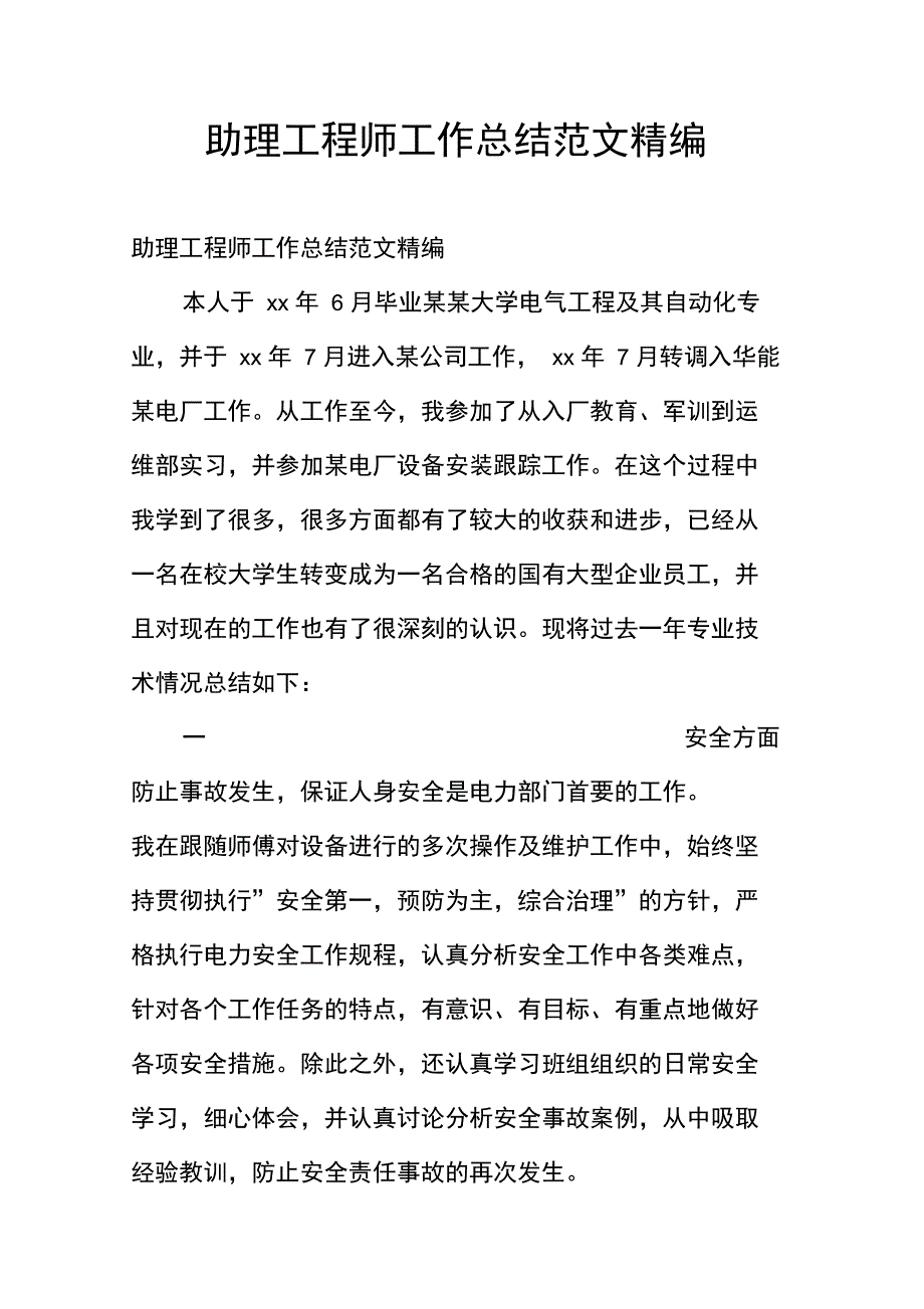 助理工程师工作总结范文精编_第1页