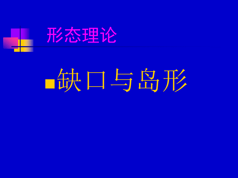 第五章_形态理论(三)_第1页