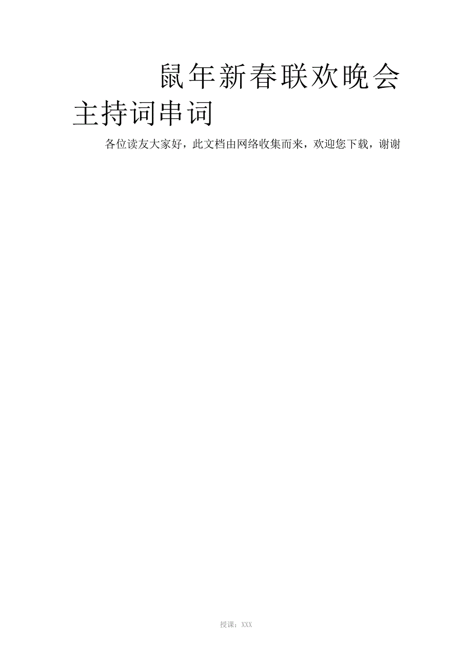 鼠年新春联欢晚会主持词串词_第1页