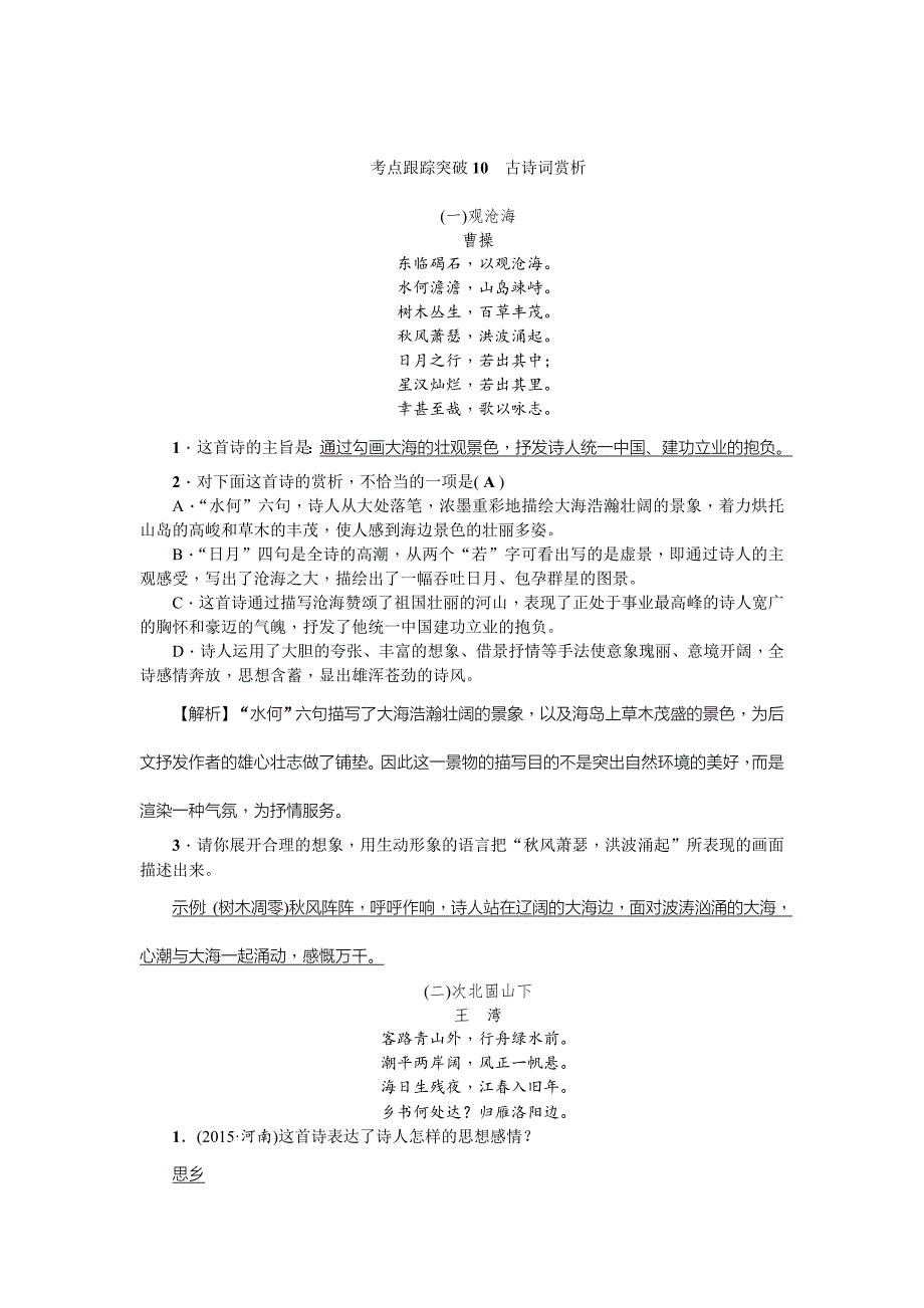 【新教材】中考语文四川省习题课件考点跟踪突破10　古诗词赏析_第1页