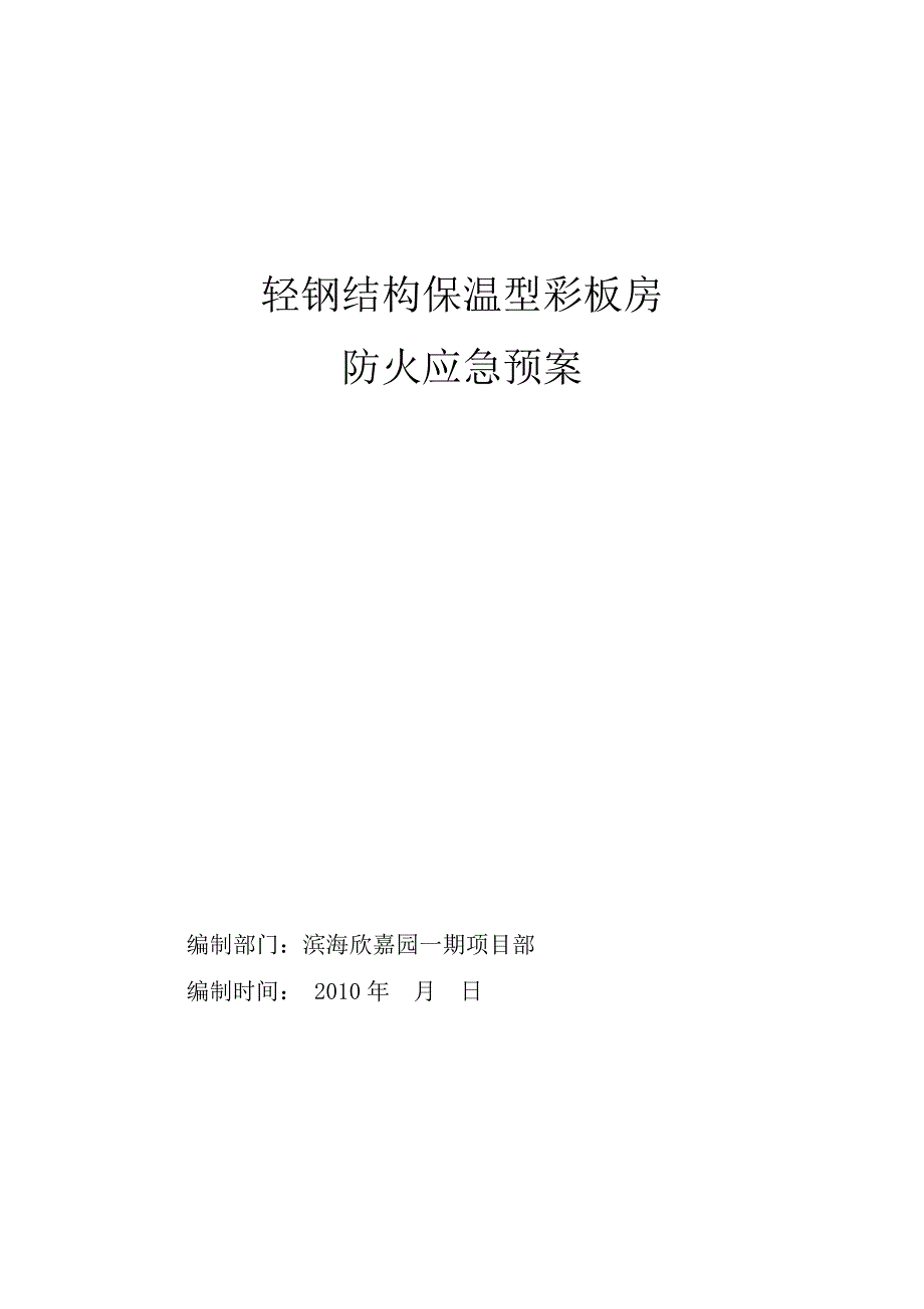 ce轻钢结构保温型彩板房防火应急预案_第1页