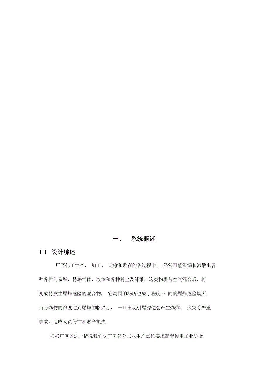 化工厂防爆视频监控系统项目解决方案_第4页