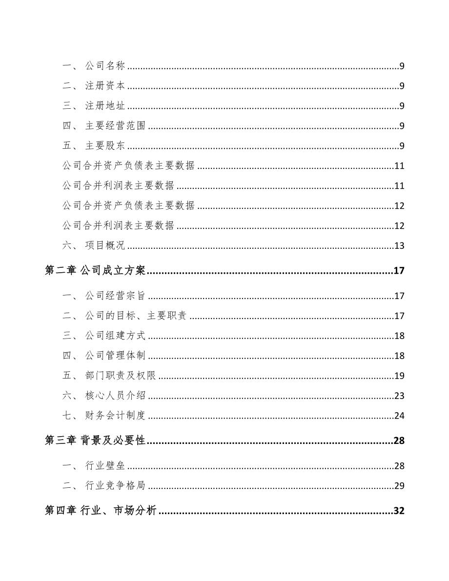 厦门关于成立传感器公司可行性研究报告(DOC 81页)_第3页