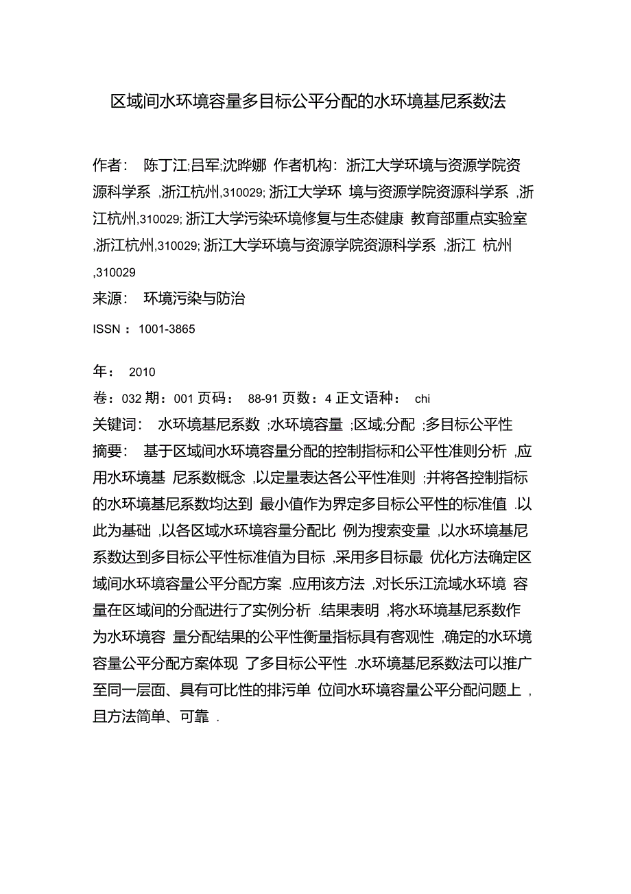 区域间水环境容量多目标公平分配的水环境基尼系数法_第1页