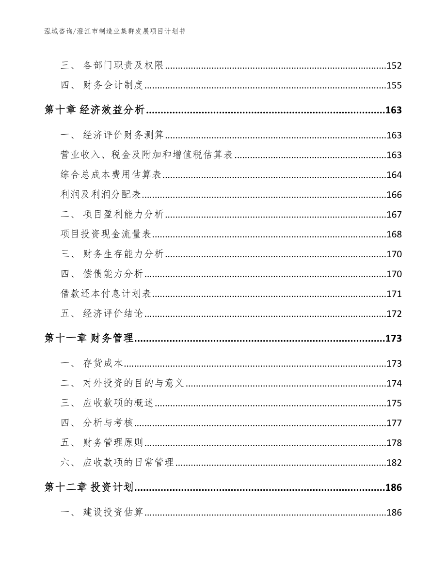 澄江市制造业集群发展项目计划书_第4页