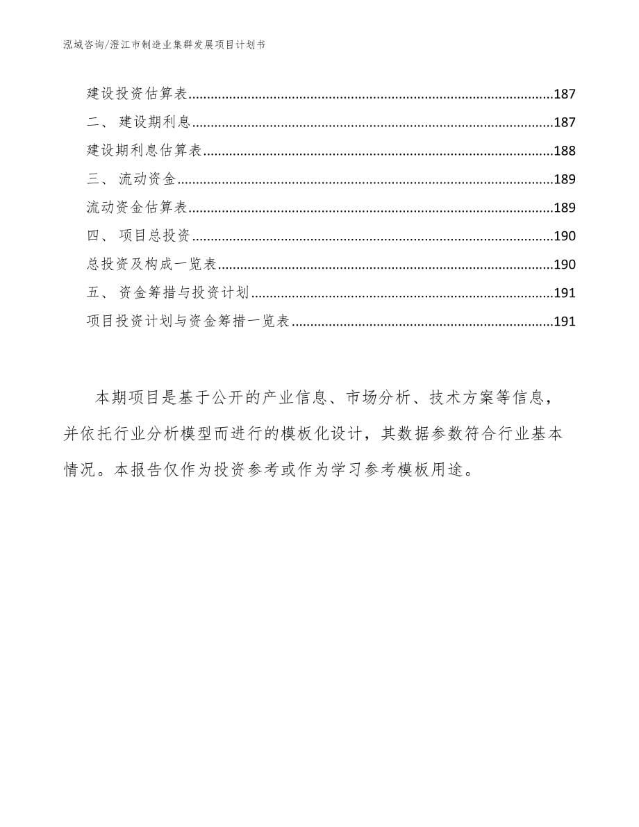 澄江市制造业集群发展项目计划书_第5页