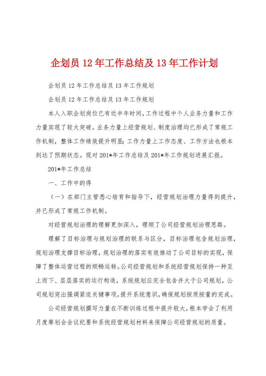 企划员12年工作总结及13年工作计划.docx_第1页