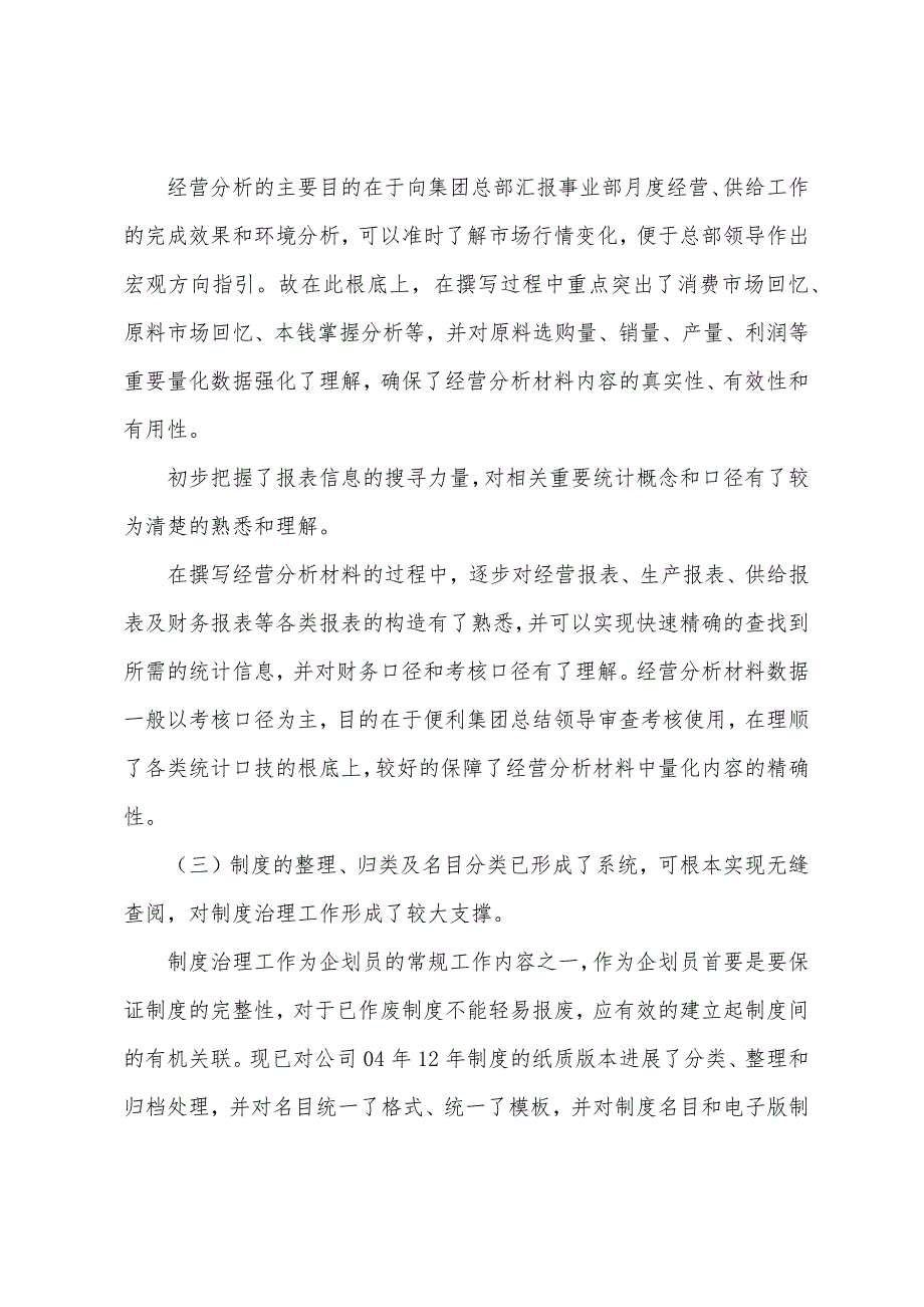 企划员12年工作总结及13年工作计划.docx_第3页