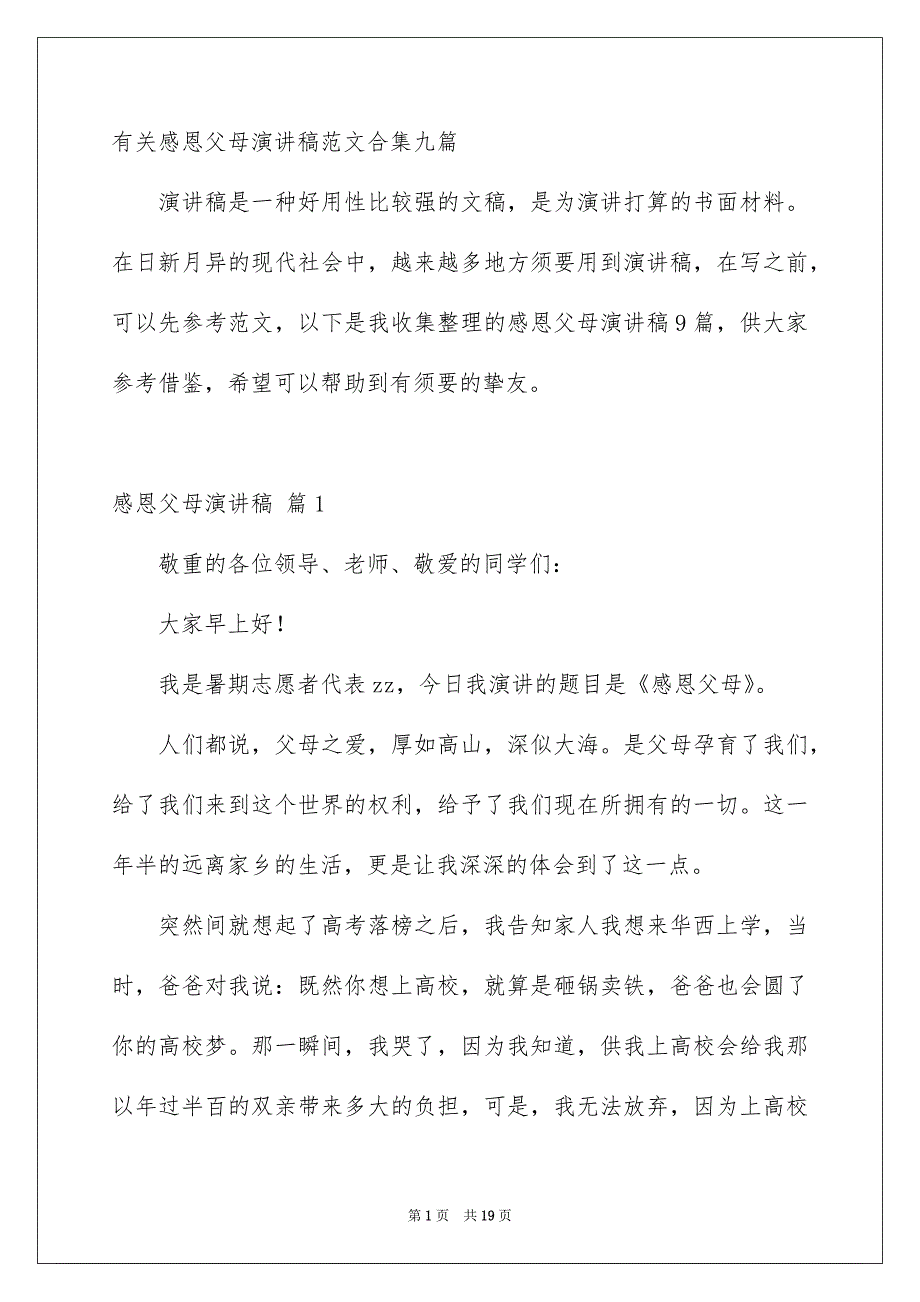 有关感恩父母演讲稿范文合集九篇_第1页