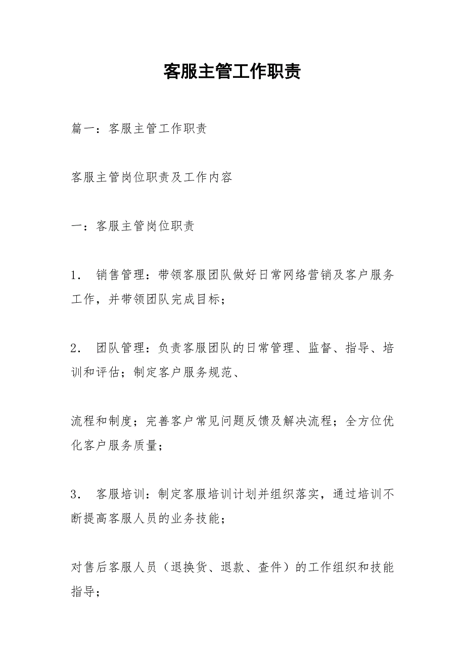 客服主管工作职责_1.docx_第1页