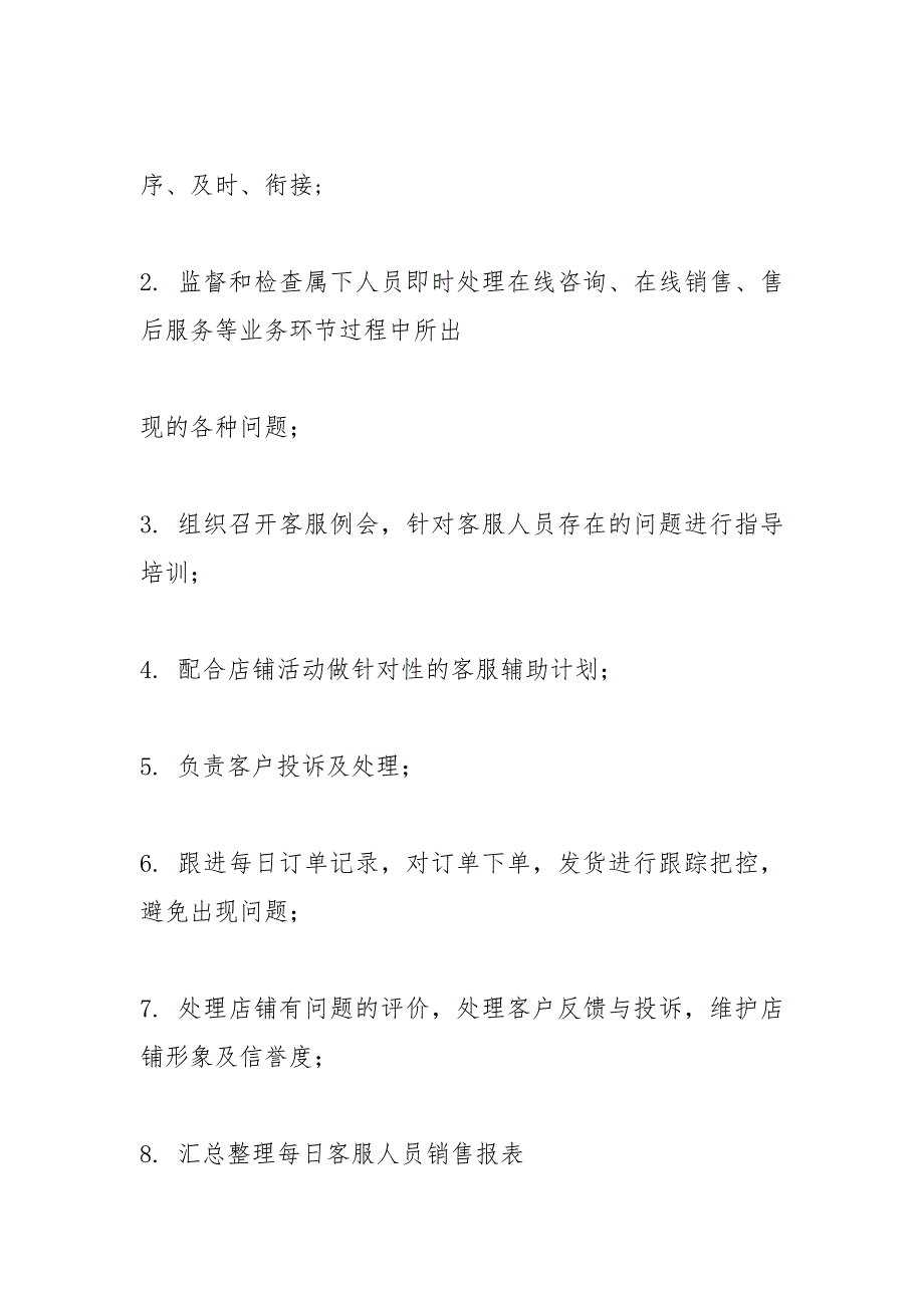 客服主管工作职责_1.docx_第3页