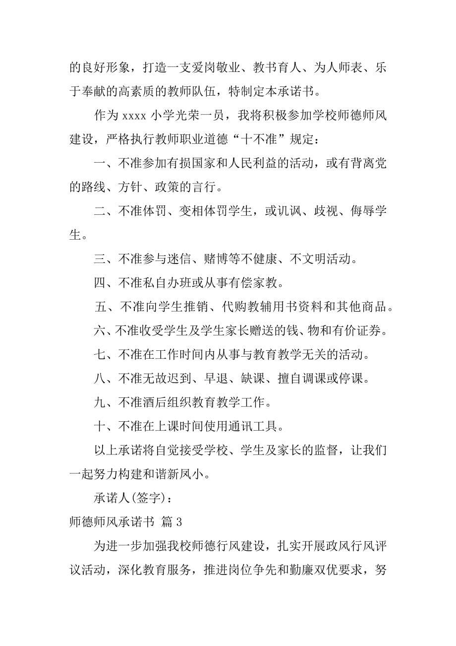 有关师德师风承诺书锦集10篇（小学教师师德师风承诺书）_第5页