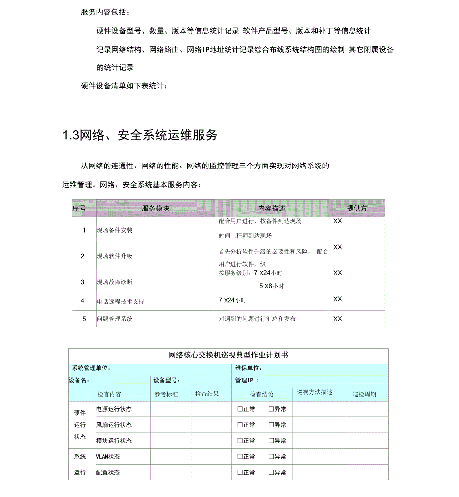 硬件运维项目系统运维的方案的报告_第4页