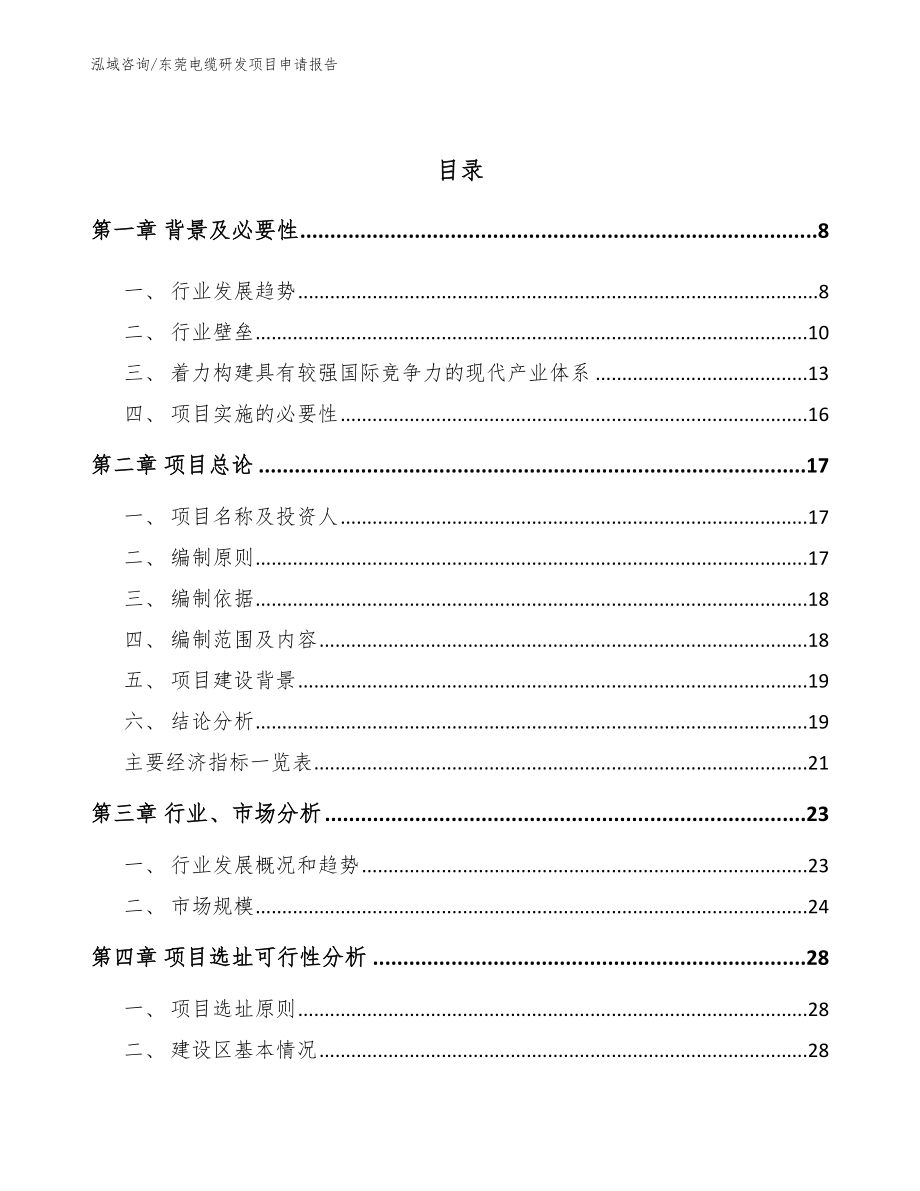 东莞电缆研发项目申请报告【范文模板】_第2页