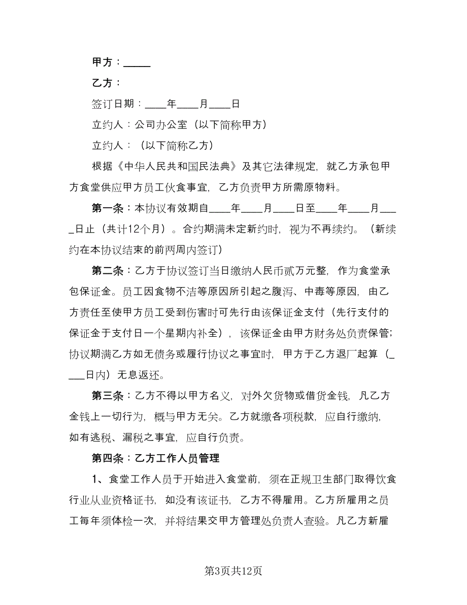 餐厅承包合同标准版（三篇）.doc_第3页