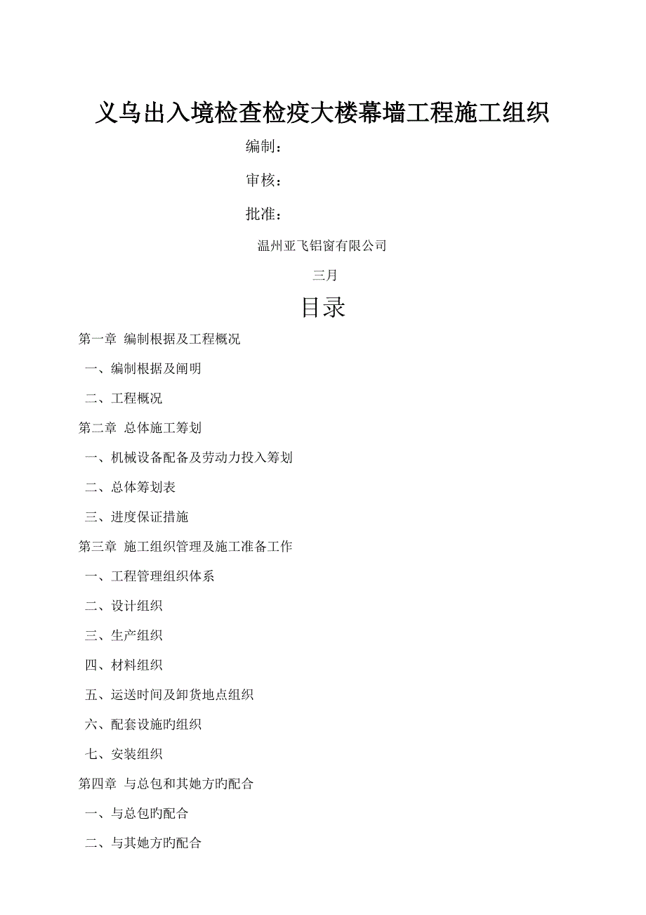 义乌出入境检验检疫大楼幕墙关键工程综合施工组织_第1页