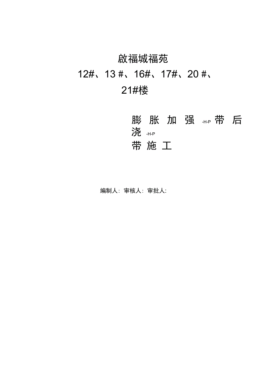 膨胀加强带、后浇带施工方案完整_第2页