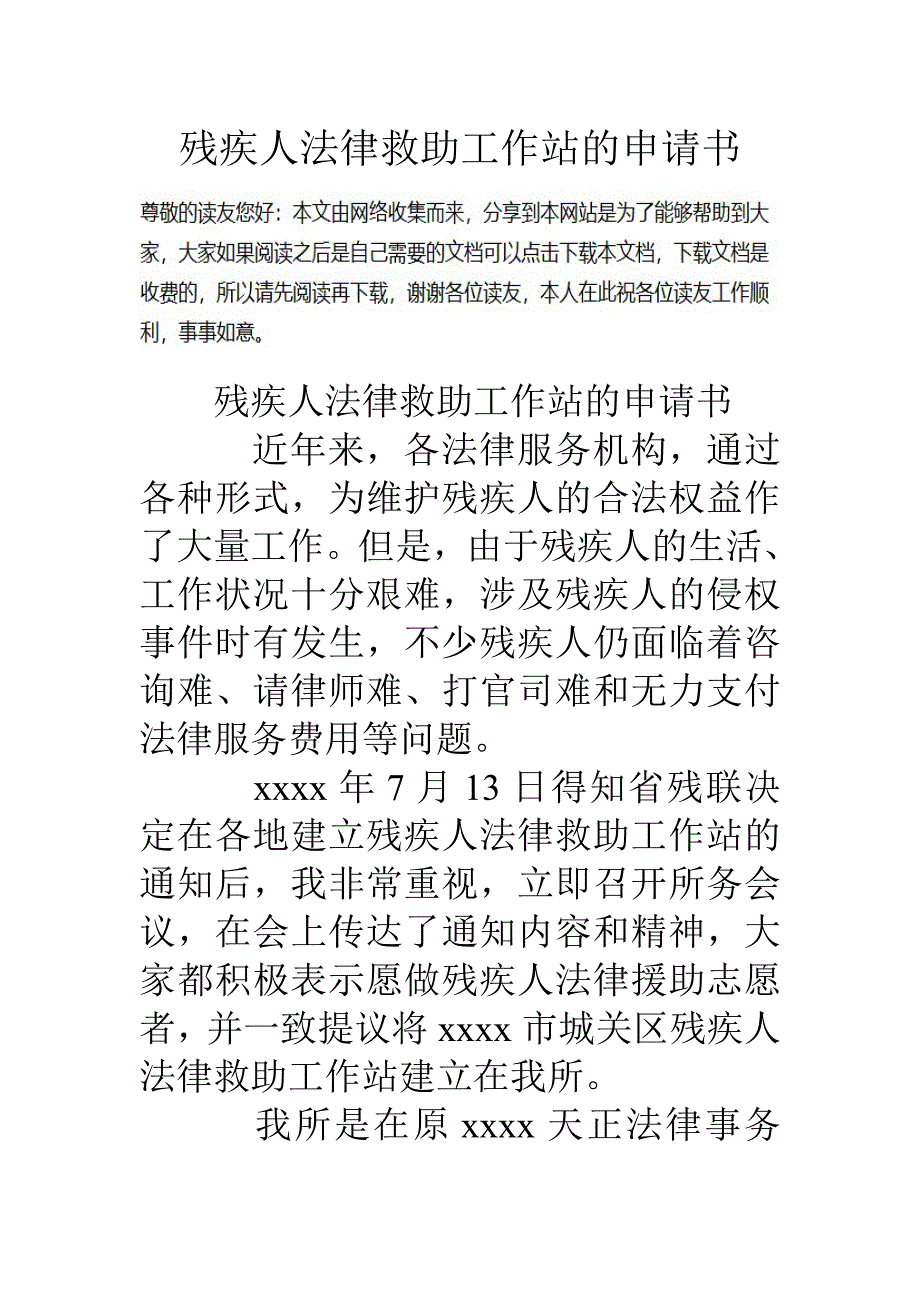 残疾人法律救助工作站的申请书_第1页