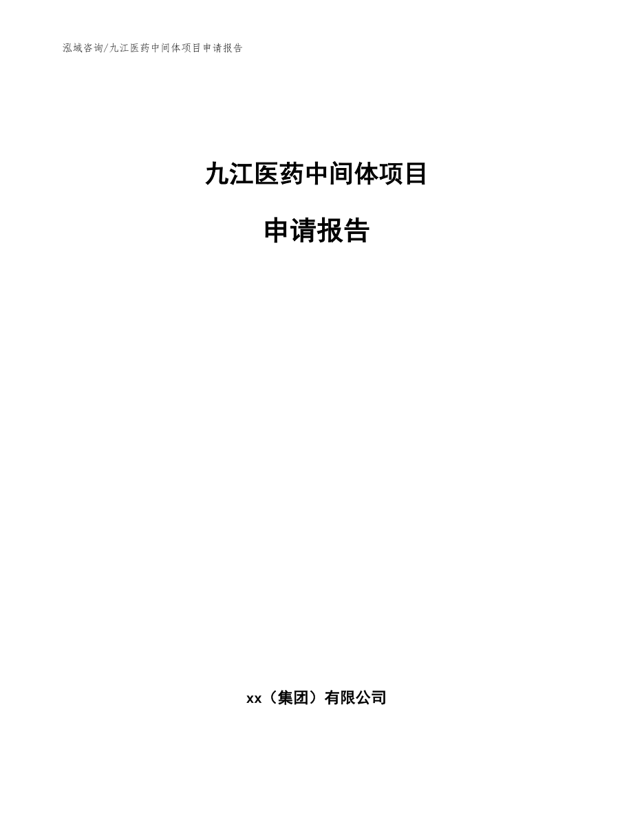 九江医药中间体项目申请报告参考范文_第1页